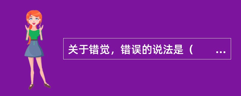 关于错觉，错误的说法是（　　）。