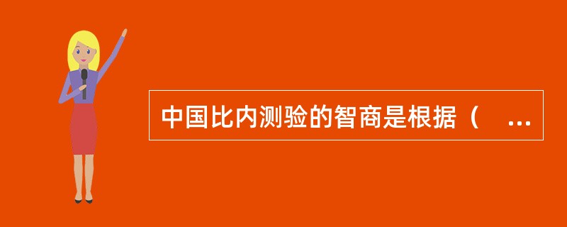 中国比内测验的智商是根据（　　），从测验指导书的智商表中查到的。