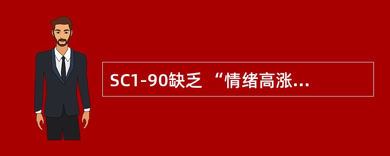 SC1-90缺乏 “情绪高涨”“思维飘忽”等项目，使其在（　　）人群中的应用受到了一定限制。