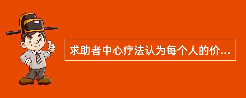 求助者中心疗法认为每个人的价值评价过程可以分为（　）。