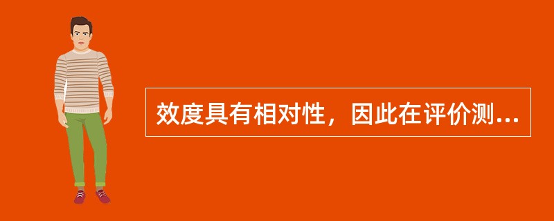 效度具有相对性，因此在评价测验的效度时，必须考虑测验的（　　）。