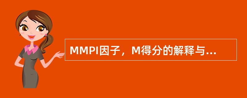 MMPI因子，M得分的解释与原量表（　　）的解释是一致的。