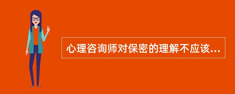 心理咨询师对保密的理解不应该是绝对的，一般在（　　）的情况下有保密例外。