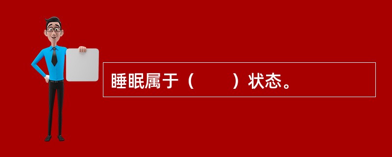 睡眠属于（　　）状态。