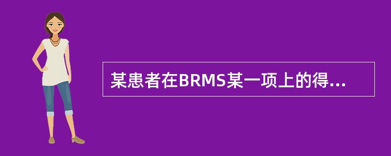 某患者在BRMS某一项上的得分是4分，表明其（　　）。