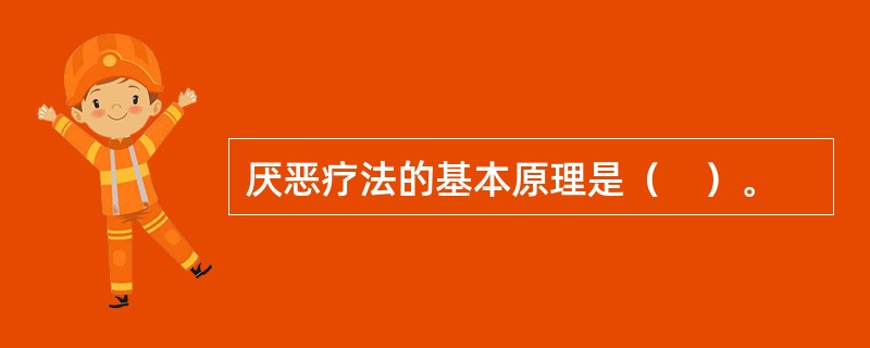 厌恶疗法的基本原理是（　）。