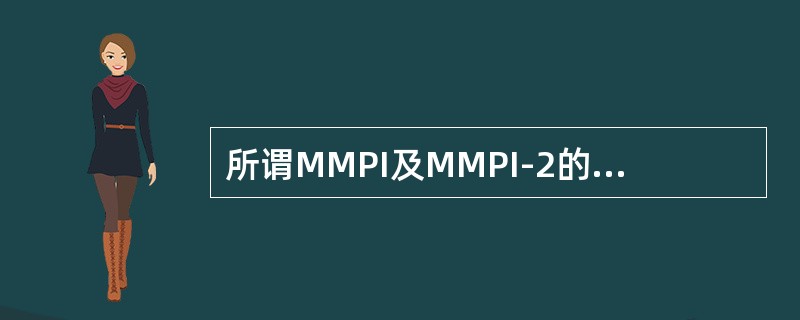 所谓MMPI及MMPI-2的假阴性剖面图，一般具有的特征包括（　　）。