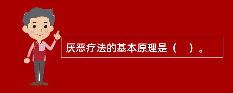 厌恶疗法的基本原理是（　）。