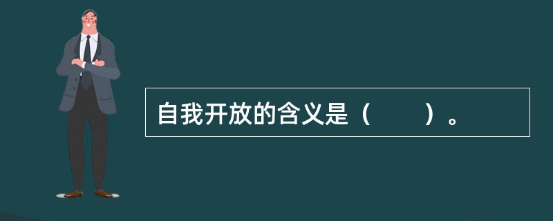 自我开放的含义是（　　）。