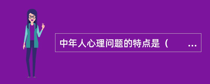 中年人心理问题的特点是（　　）。