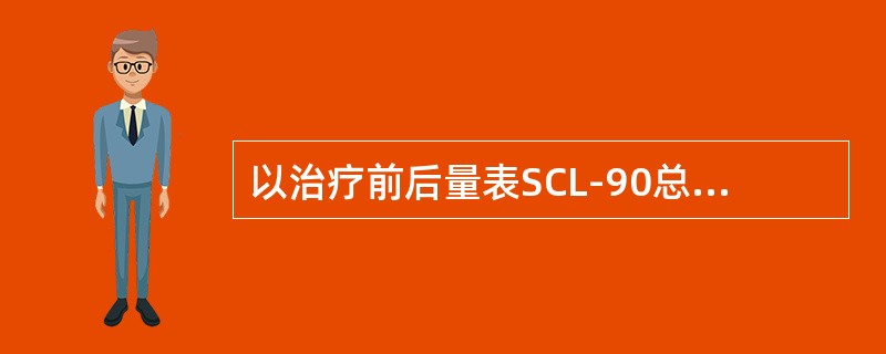 以治疗前后量表SCL-90总分的改变来反映疗效，其评估标准是减分率≥25％为有效，减分率≥（　　）为显效。