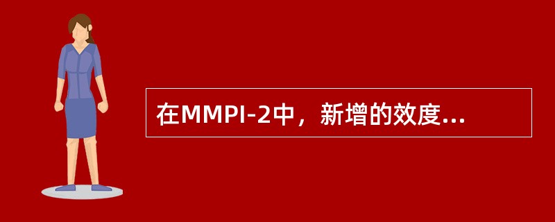 在MMPI-2中，新增的效度量表包括（　　）。