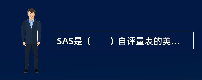 SAS是（　　）自评量表的英文缩写。