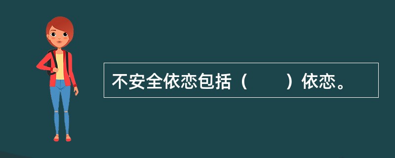 不安全依恋包括（　　）依恋。