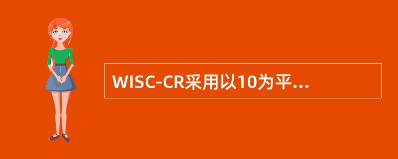 WISC-CR采用以10为平均数，以（　　）为标准差的分测验量表分。