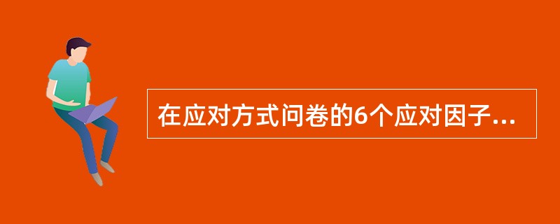 在应对方式问卷的6个应对因子中，与解决问题呈正相关的是（　　）