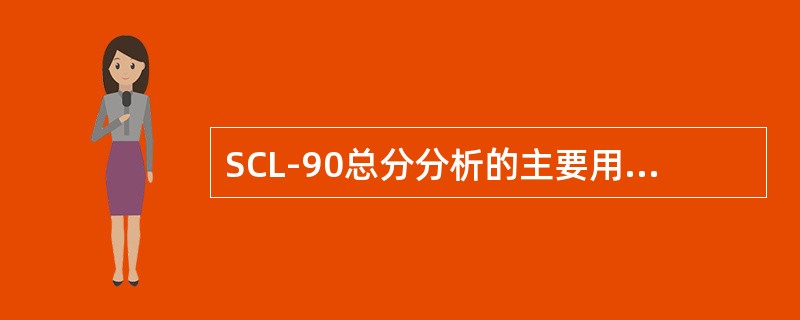 SCL-90总分分析的主要用途是以总分反映精神障碍的（　　）。