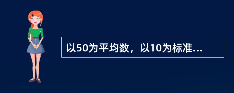 以50为平均数，以10为标准差来表示的分数，通常叫（　　）。