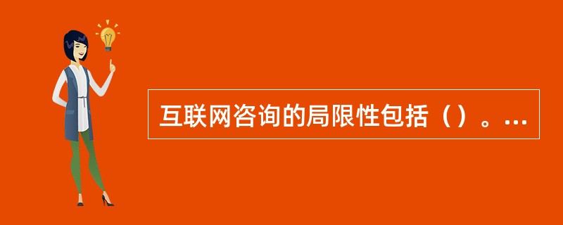 互联网咨询的局限性包括（）。(2004年12月三级真题)