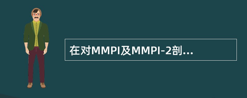 在对MMPI及MMPI-2剖面图进行综合分析的过程中，需要注意的是（　　）。