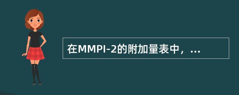 在MMPI-2的附加量表中，自我力量量表的低分特征包括（　　）。