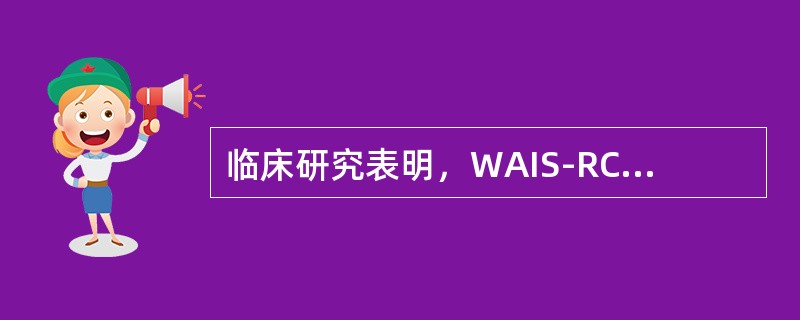 临床研究表明，WAIS-RC的数字广度测验对智力较高者实际测量的是（　　）。