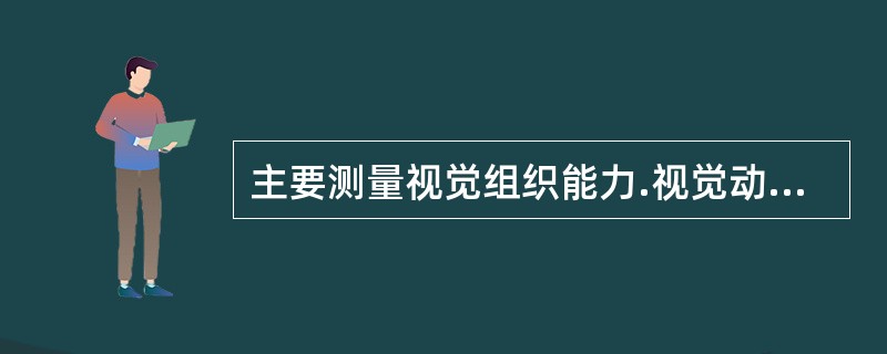 主要测量视觉组织能力.视觉动作的协调能力以及知觉部分与整体关系的能力的测验为WISC-CR中的（　　）分测验。