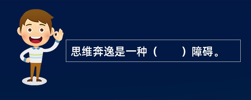 思维奔逸是一种（　　）障碍。