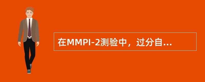 在MMPI-2测验中，过分自控量表高分者多是（　　）的人。