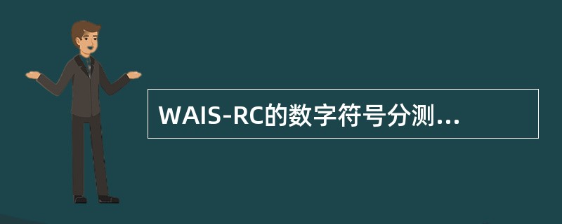 WAIS-RC的数字符号分测验的正式测验时限是（　　）。
