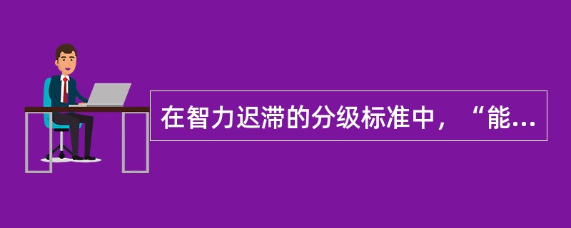 在智力迟滞的分级标准中，“能训练”者相当于（　　）。