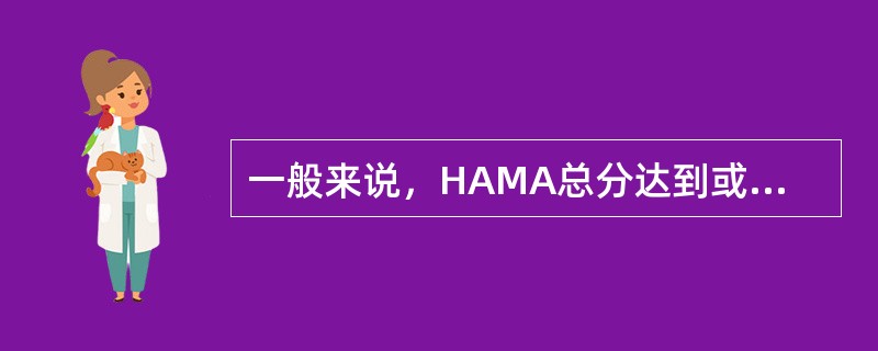 一般来说，HAMA总分达到或超过（　　）分，提示被评估者具有临床意义的焦虑症状。