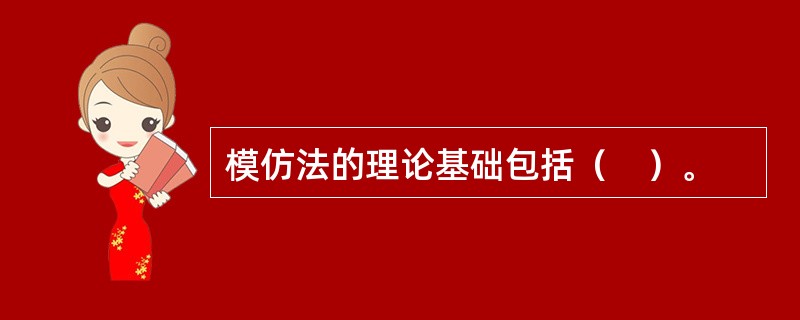 模仿法的理论基础包括（　）。