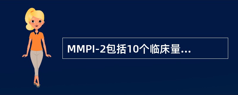 MMPI-2包括10个临床量表和7个效度量表，它们均属于（　　）。