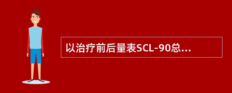 以治疗前后量表SCL-90总分的改变来反映疗效，其减分率的计算公式为（　　）。