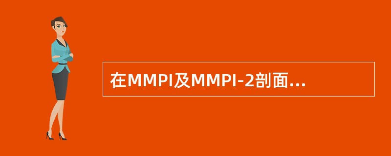 在MMPI及MMPI-2剖面图中，如果K量表相当高，而L及F量表均不高，则为（　　）模式。