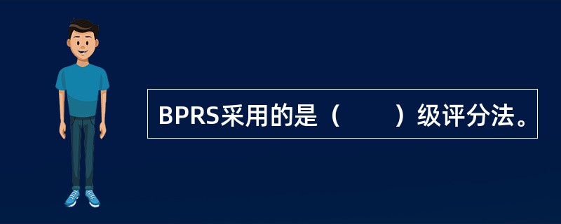 BPRS采用的是（　　）级评分法。