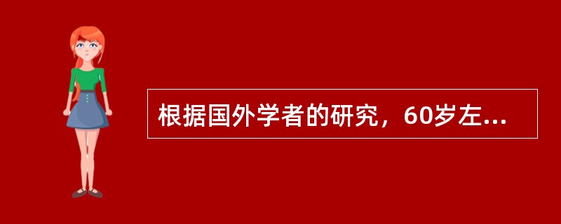 根据国外学者的研究，60岁左右的部分男性也会有更年期。男性更年期往往以（）症状为特征。