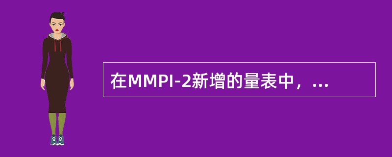 在MMPI-2新增的量表中，TRIN是（　　）的英文缩写。