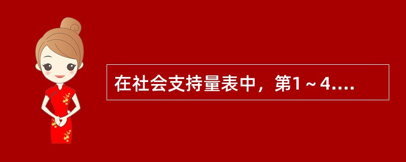 在社会支持量表中，第1～4.8～10条中，每条只选一项，选择第3项则记（　　）分。