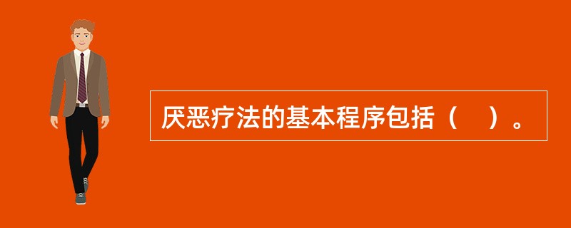 厌恶疗法的基本程序包括（　）。