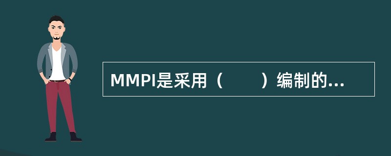 MMPI是采用（　　）编制的客观化测验。