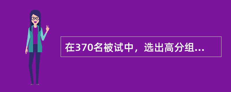 在370名被试中，选出高分组和低分组的被试各100人，其中高分组答对第1题的有80人，低分组答对的有30人，该题的区分度是（）。