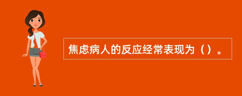 焦虑病人的反应经常表现为（）。