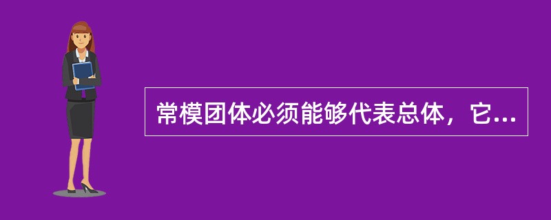 常模团体必须能够代表总体，它包括（）。