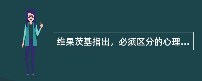 维果茨基指出，必须区分的心理机能有（）。