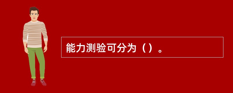 能力测验可分为（）。