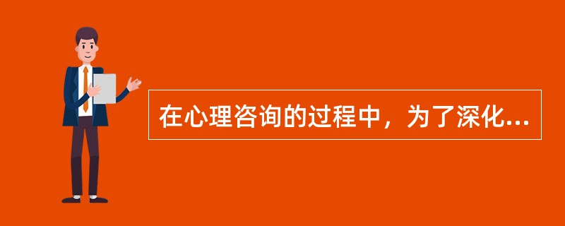 在心理咨询的过程中，为了深化求助者的自我认识，求助者往往需要（）。(2003年8月三级真题)