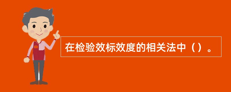 在检验效标效度的相关法中（）。