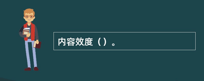 内容效度（）。